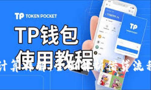 比特派借贷计算详解：全面解析借贷流程与利息计算