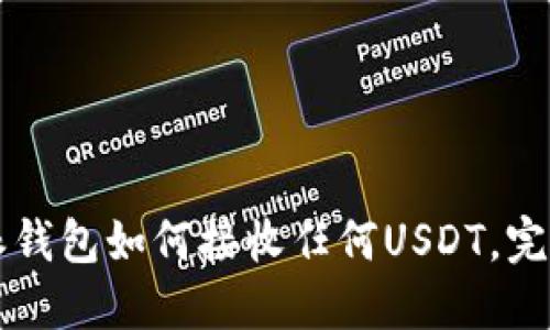 比特派钱包如何接收任何USDT，完整指南