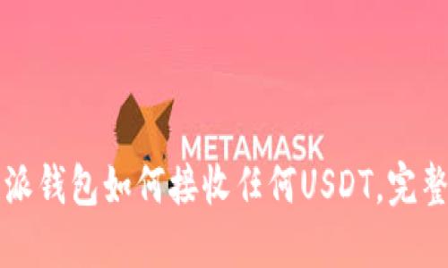 比特派钱包如何接收任何USDT，完整指南