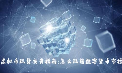 虚拟币现货交易指南：怎么玩转数字货币市场