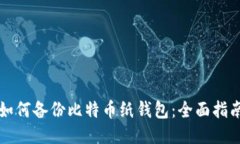 如何备份比特币纸钱包：全面指南