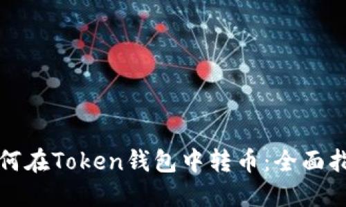 如何在Token钱包中转币：全面指南