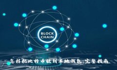 怎样把比特币放到本地钱包：完整指南
