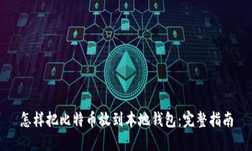 怎样把比特币放到本地钱包：完整指南