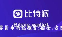 十大数字货币钱包推荐：安全、方便的选择
