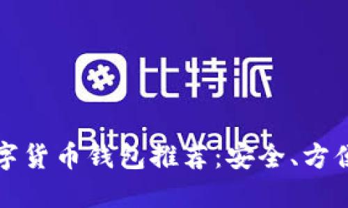 十大数字货币钱包推荐：安全、方便的选择
