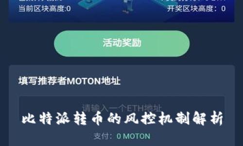比特派转币的风控机制解析