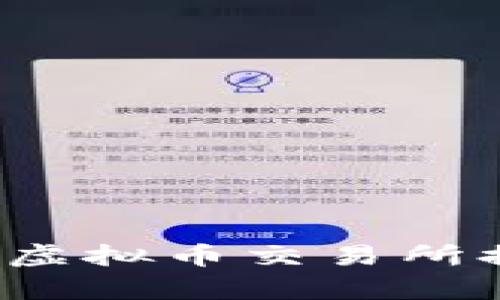 2023年中国虚拟币交易所排行榜及分析