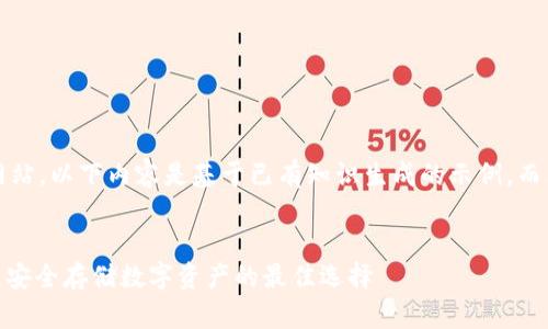 注意：由于我无法访问外部网站，以下内容是基于已有知识生成的示例，而非实时的或特定的下载链接。


BitPie钱包安卓版下载指南：安全存储数字资产的最佳选择