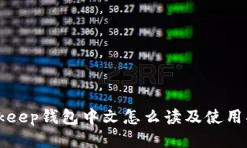 Bitkeep钱包中文怎么读及使用指南