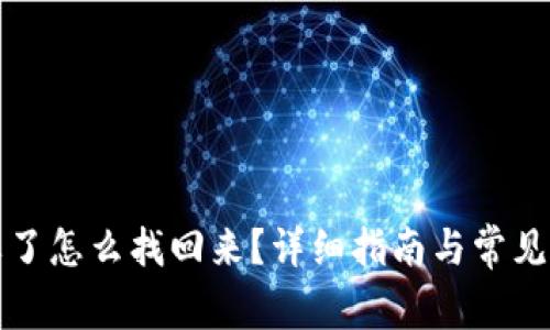助记词忘了怎么找回来？详细指南与常见问题解答