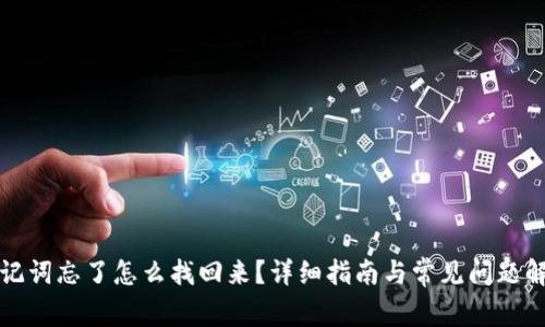 助记词忘了怎么找回来？详细指南与常见问题解答
