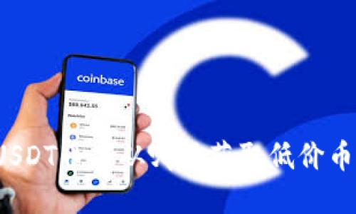 USDT币商从哪里获取低价币？