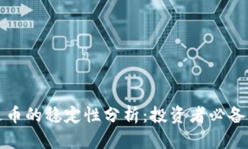 泰达币的稳定性分析：投资者必备指南