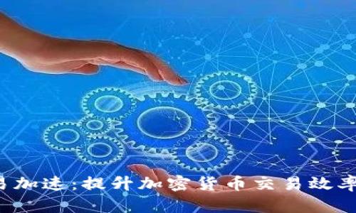  比特派交易加速：提升加密货币交易效率的实用指南