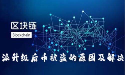 比特派升级后币被盗的原因及解决方案