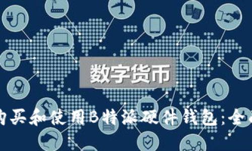 如何购买和使用B特派硬件钱包：全面指南