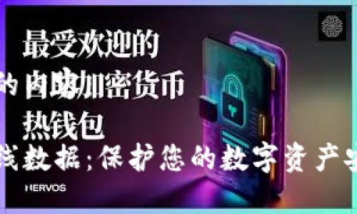 以下是您请求的内容：

比特币钱包离线数据：保护您的数字资产安全的最佳实践