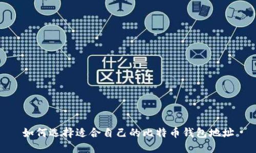 如何选择适合自己的比特币钱包地址