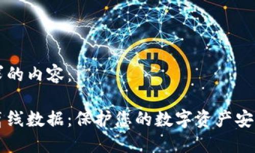 以下是您请求的内容：

比特币钱包离线数据：保护您的数字资产安全的最佳实践