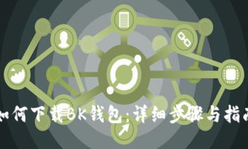 如何下载BK钱包：详细步骤与指南