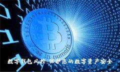 数字钱包风控：保护您的数字资产安全