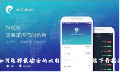 如何选择最安全的比特币钱包客户端下载指南