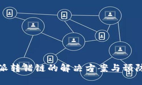 比特派转错链的解决方案与预防措施