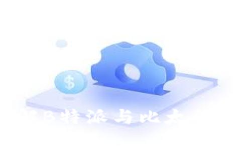 深入了解B特派与比太的比较分析