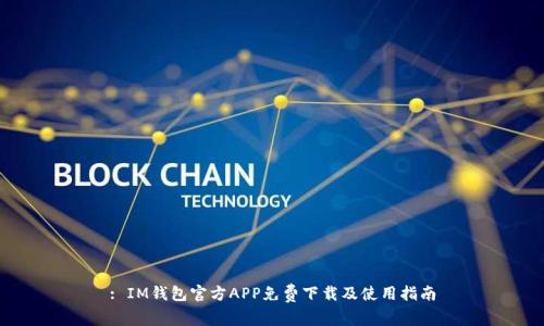 : IM钱包官方APP免费下载及使用指南