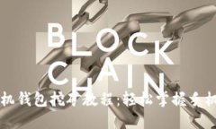 量子链手机钱包挖矿教程：轻松掌握手机挖矿技