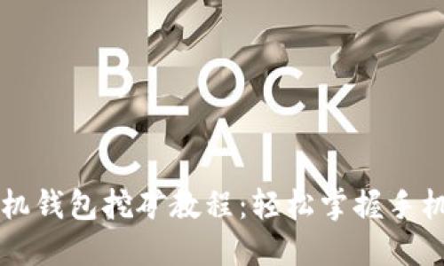 量子链手机钱包挖矿教程：轻松掌握手机挖矿技巧