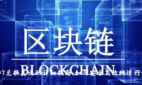 USDT兑换美元的详细指南：如何安全高效地进行交易