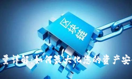 Bitpie钱包能量详解：如何最大化您的资产安全与使用效率