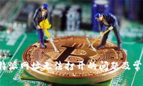 解决b特派网址无法打开的问题及常见问答