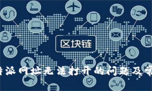 解决b特派网址无法打开的问题及常见问答