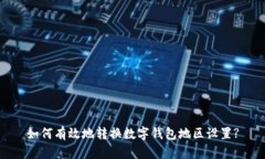 如何有效地转换数字钱包地区设置?