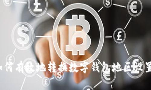 如何有效地转换数字钱包地区设置?