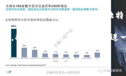 baioti比特派如何导入助记词？完整指南与操作步骤/baioti
比特派, 助记词, 导入钱包, 加密货币, 数字资产/guanjianci

比特派是一款广受欢迎的加密资产钱包，用户可以通过比特派安全地存储、管理和交易各种数字货币。当用户首次使用比特派或者希望在新设备上恢复钱包时，导入助记词是一项至关重要的操作。助记词是一组能帮助用户恢复或访问他们加密货币钱包的短语，通常由12到24个单词组成。本文将详细介绍如何在比特派中导入助记词的步骤和注意事项，并回答一些相关问题，帮助用户更好地管理他们的加密资产。

如何在比特派中导入助记词
导入助记词的过程相对简单，以下是具体的步骤：

1. **下载并安装比特派钱包**：首先，确保你的设备上已安装比特派钱包应用。可以在App Store或Google Play中搜索“比特派”下载并安装。

2. **打开比特派钱包**：安装完成后，打开比特派应用，你会看到一个欢迎页面。

3. **选择恢复钱包**：在欢迎页面，选择“恢复钱包”或“导入钱包”选项。这一选项通常会在应用的首页显眼位置。选择后，系统会提示你输入助记词。

4. **输入助记词**：按照提示输入你的助记词。请确保输入的每个单词的顺序和拼写完全正确。助记词通常由空格分隔。为了保障安全性，确保在私密的环境中进行此操作。

5. **设置密码**：输入助记词后，系统可能会要求你设置一个新的钱包密码。此密码应当是唯一且复杂的，以确保你的资金在使用时能得到有效的保护。

6. **完成导入**：完成上述步骤后，点击“确认”或“下一步”。系统会根据你输入的助记词恢复你的钱包。一旦导入成功，你将能够看到你的资产信息。

7. **备份**：在成功导入后，确保妥善保存你的助记词，避免丢失或泄露。建议将助记词保存到纸质或安全的数字形式，而不要存储在网络上。

有什么需要注意的事项？
在导入助记词时，有几个重要的注意事项：

1. **确认助记词的来源**：确保你的助记词来自正规的钱包软件或硬件。任何不明来源的助记词都有可能导致盗窃和资金损失。

2. **环境选择**：尽量在私密和稳定的环境中输入助记词，避免在公共场所或不安全的网络环境下进行此操作。

3. **保护密码**：设置的密码应当复杂，且不易被他人猜测，同时要确保密码不会遗忘或共享给他人。

4. **定期备份**：定期对你的助记词进行备份，并存放在安全的地方，必要时也可以进行加密存储，以防数据丢失。

常见问题

1. 助记词丢失怎么办？
如果你的助记词丢失，恢复钱包将变得极其困难。这是因为助记词是唯一能够访问你钱包的凭证。众所周知，加密货币一旦丢失就无法找回，因此确保安全保存助记词至关重要。如果你曾经将私钥或助记词保存在某个地方，可以尝试回忆或查找。如果没有备份，恢复几乎是不可行的。

为了预防这种情况，建议在设置钱包时就开始重视助记词的备份，可以采取多种方法进行存储，如纸质记录、加密文件存储等方式。定期检查助记词的存储安全性，确保不会因为物理损坏或其他原因导致无法访问。

2. 助记词能否分享给他人？
绝对不可以！助记词是你访问和管理加密资产的唯一凭证，共享助记词将会使他人能够访问、管理乃至窃取你的资金。即使是信任的人，也不应分享助记词。建议只与最亲近的人分享你的钱包地址等非敏感信息。

一旦你的助记词被他人获取，他们就可以完全控制你的钱包。为了保护自己的资产，始终保持助记词的私密性，这不仅是一个良好的习惯，更是保证资金安全的重要措施。

3. 助记词与私钥的区别是什么？
助记词与私钥在功能上存在紧密关系，但又有所不同。助记词是一组由多个单词组成的短语，用于简化钱包的备份和恢复。而私钥则是唯一可以控制你加密资产的字符串，直接对应于你的钱包地址。

助记词可以通过特定算法生成助记词的私钥。在使用助记词恢复钱包时，钱包应用会将助记词转换回私钥。这意味着，拥有助记词就可以恢复相应的钱包和资产，但私钥本身更为技术性，更易被误操作或泄露。因此，用户应该时刻注意保护好两者，确保不会出现资产损失的情况。

4. 比特派的安全性如何？
比特派钱包在设计时注重安全性，采用多种加密技术来保障用户的资产安全。首先，比特派使用了从生成助记词到私钥的加密存储技术，确保即使在不安全的网络中，用户的敏感数据也不会被获取。其次，用户可以设置独特的密码和二次验证，进一步增强安全性。

此外，比特派还支持冷存储和热存储结合的方式，以保护大部分资金在离线状态下，减少被黑客攻击的风险。然而，用户仍需对自己的助记词和密码保持警惕，合理使用防火墙、VPN等网络安全工具，提高安全防范意识，以进一步降低被攻击的风险。

综上所述，导入助记词的过程相对简便，但务必小心谨慎，确保助记词和密码的安全。希望本文的介绍能够帮助用户更好地使用比特派钱包，有效管理自己的数字资产。