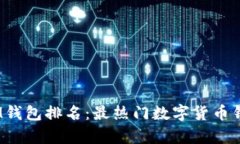 : 2023年IM钱包排名：最热门数字货币钱包对比分析