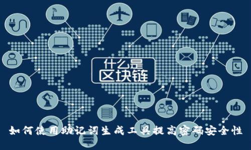 如何使用助记词生成工具提高密码安全性