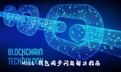 :  
Mist 钱包同步问题解决指南