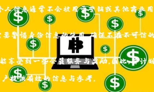特派需要实名买币吗

关键词：实名制, 买币, B特派, 虚拟货币, 数字资产

近年来，数字资产的发展势头迅猛，越来越多的人开始关注并参与到虚拟货币的投资中。而作为一个重要的交易平台，B特派（B派特）引起了不少用户的关注。用户在选择交易平台时，常常会有一个疑问：在B特派上进行交易，是否需要实名制？本文将详细探讨这个问题，并为用户提供相关信息。

一、B特派简介

B特派是一款提供数字货币交易服务的平台，用户可以通过该平台便捷地买入、卖出多种虚拟货币。B特派平台的特点在于其交易界面友好，操作简单，支持多种交易方式，涵盖现货、合约等多种交易形式。此外，B特派还致力于提供安全的交易环境，通过加密技术确保用户的资金安全。大部分用户在选择 B特派 作为交易平台时，往往会关注到是否需要实名认证。

二、实名制的背景

实名制的实施主要是为了打击洗钱、欺诈等违法行为，以及保护用户的资产安全。根据国际金融行动特别工作组（FATF）的建议，很多国家与地区的监管机构已经开始要求数字货币交易平台实施KYC（Know Your Customer）政策，确保用户身份的合法性和真实性。这意味着，在许多国家与地区，从事虚拟货币交易的用户需要进行实名验证，提供个人信息、身份证件等文件。

三、B特派是否需要实名制

根据B特派的官方政策，在注册账户并进行交易时，用户需要进行实名认证。这主要是为了符合当地的法律法规，保护用户的资金安全与合法权益。实名认证通常包括提供有效的身份证件，如身份证、护照等，以及提供个人基本信息，包括姓名、手机号、住址等。当用户完成实名认证后，便可以正常进行买币、卖币等交易活动。

未进行实名认证的用户，通常会受到限制。例如，用户可能无法进行大额交易，或者在提现时会遇到困难。为了确保交易的顺利进行，建议用户尽早进行实名认证，避免因身份问题导致的交易受阻。

四、如何进行实名认证

实名认证的流程相对简单，以下为一般的步骤：首先，用户需要下载并安装 B特派 应用或访问其官网，进行账号注册。接着，在账户中心中找到实名认证的相关选项，按照提示上传身份证明材料。一般情况下，用户需提供身份证的正面与背面照片，有时还需要拍摄持身份证的自拍照片以进行比对。

完成材料上传后，B特派的审核团队会对材料进行审核。审核时间通常在几个小时到几个工作日之间，用户可以在个人中心查看审核进度。审核通过后，用户即可享受完整的交易功能，可以顺利进行数字资产的买入与卖出。

五、若未完成实名认证会有哪些后果？

若用户未完成实名认证，可能会面临以下几种情况：首先，账户的交易额度受到限制，用户无法进行大额交易，这对于打算进行高频交易或投资的用户来说，会造成较大影响。其次，在进行提现操作时，可能需要额外验证，增加了操作的复杂性和时间成本。此外，在平台内部，未实名认证的用户可能会被标记为风险用户，享受不到某些服务和优惠。

六、相关问题解答

问题一：为什么需要实名认证？
实名认证的必要性在于多方面，首先从法律层面来看，许多国家和地区的金融法规要求金融机构对客户身份进行验证。这种做法是为了防止洗钱等非法经济活动，确保交易的合法性。此外，从平台的运营安全来看，实名认证能够更好地保护用户资金的安全，防止欺诈行为。同时，用户在虚拟货币市场上进行投资时，面临的风险相对较大，通过实名认证建立起信任机制，能够有效维护平台和用户之间的信用关系。

问题二：实名认证的个人信息会被泄露吗？
一般来说，正规的交易平台在进行实名认证时，会采取多种加密技术保护用户的个人信息，确保信息不被泄露。B特派作为受监管的平台，对于用户的隐私保护具有明确的政策，用户的个人信息通常不会被用于营销或其他商业用途。不过，用户仍需谨慎选择平台，查阅其隐私政策，确保信息安全。在使用数字资产交易平台时，用户应定期更换密码，开启双重验证等安全措施，进一步提升账户安全。

问题三：若我在不同平台上实名认证，是否会影响隐私？
若在多个平台上进行实名认证，一般来说，正规的交易平台会有相对严格的隐私保护措施。因此，用户在不同平台上进行实名认证，并不会直接影响到彼此的信息安全。然而，用户本身需要警惕身份信息的使用，确保不在不可信的平台上共享个人信息。此外，在使用每个平台时，建议单独设置不同的密码，并开启二次验证，以增加账户的安全性，在一定程度上，减少因平台问题带来的隐私泄露风险。

问题四：未实名认证能否继续使用平台？
虽然用户未实名认证仍可创建账户，但大部分数字资产交易平台对未实名认证的用户会有限制措施。用户可能无法进行某些操作，如大额交易、提现等。相应地，未实名认证的用户也不能享受到一些会员服务与奖励。因此，若计划长时间使用该平台进行交易，建议尽快完成实名认证，以便享受完整功能和更高的交易额度。

综上所述，B特派作为一个数字货币交易平台，确实需要用户进行实名认证。实名认证不仅是个人信息的一种保护，也是法律合规的一部分。希望本文能为有意向进行数字货币交易的用户提供有效的信息与参考。