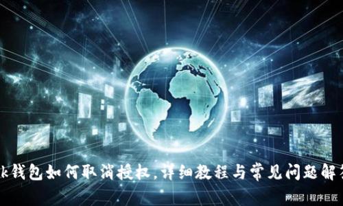 bk钱包如何取消授权，详细教程与常见问题解答