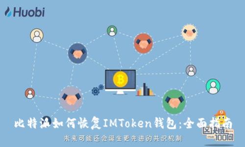 比特派如何恢复IMToken钱包：全面指南