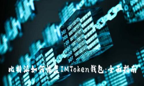 比特派如何恢复IMToken钱包：全面指南