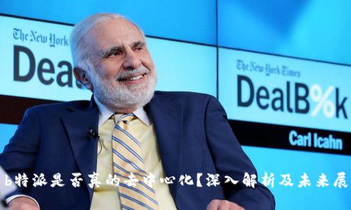 : b特派是否真的去中心化？深入解析及未来展望
