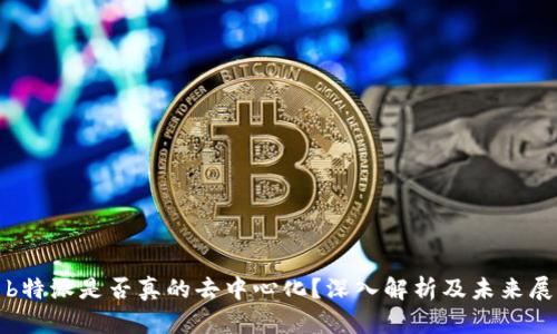 : b特派是否真的去中心化？深入解析及未来展望