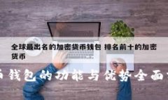 火币钱包的功能与优势全面分析