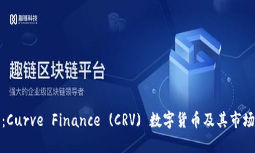 最新动态：Curve Finance (CRV) 数字货币及其市场前景分析